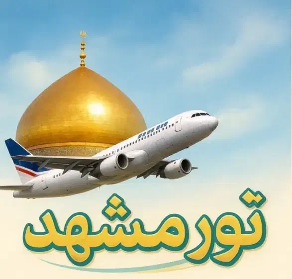 تور گردشگری و زیارتی|تور و چارتر|بوشهر, |دیوار