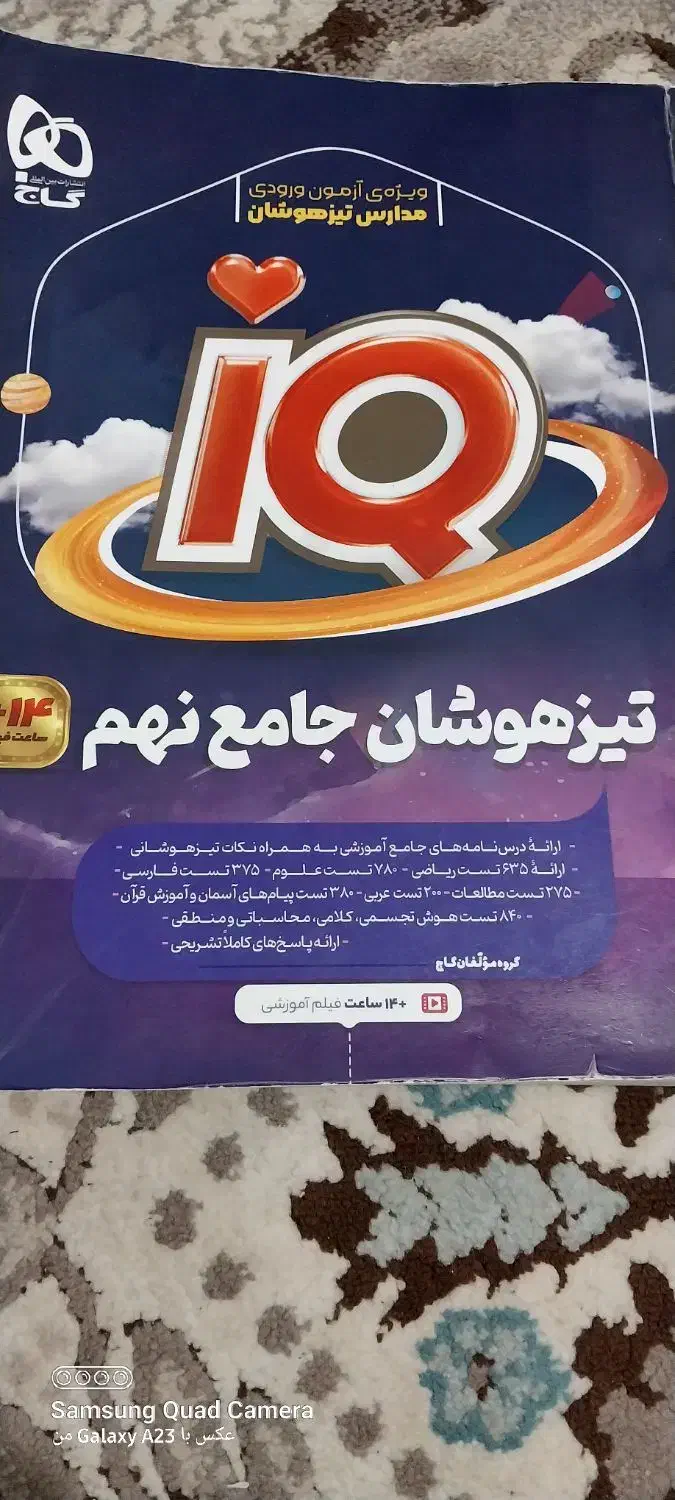 کتاب جامع iq|کتاب و مجله آموزشی|ورامین, شهرک فجر|دیوار