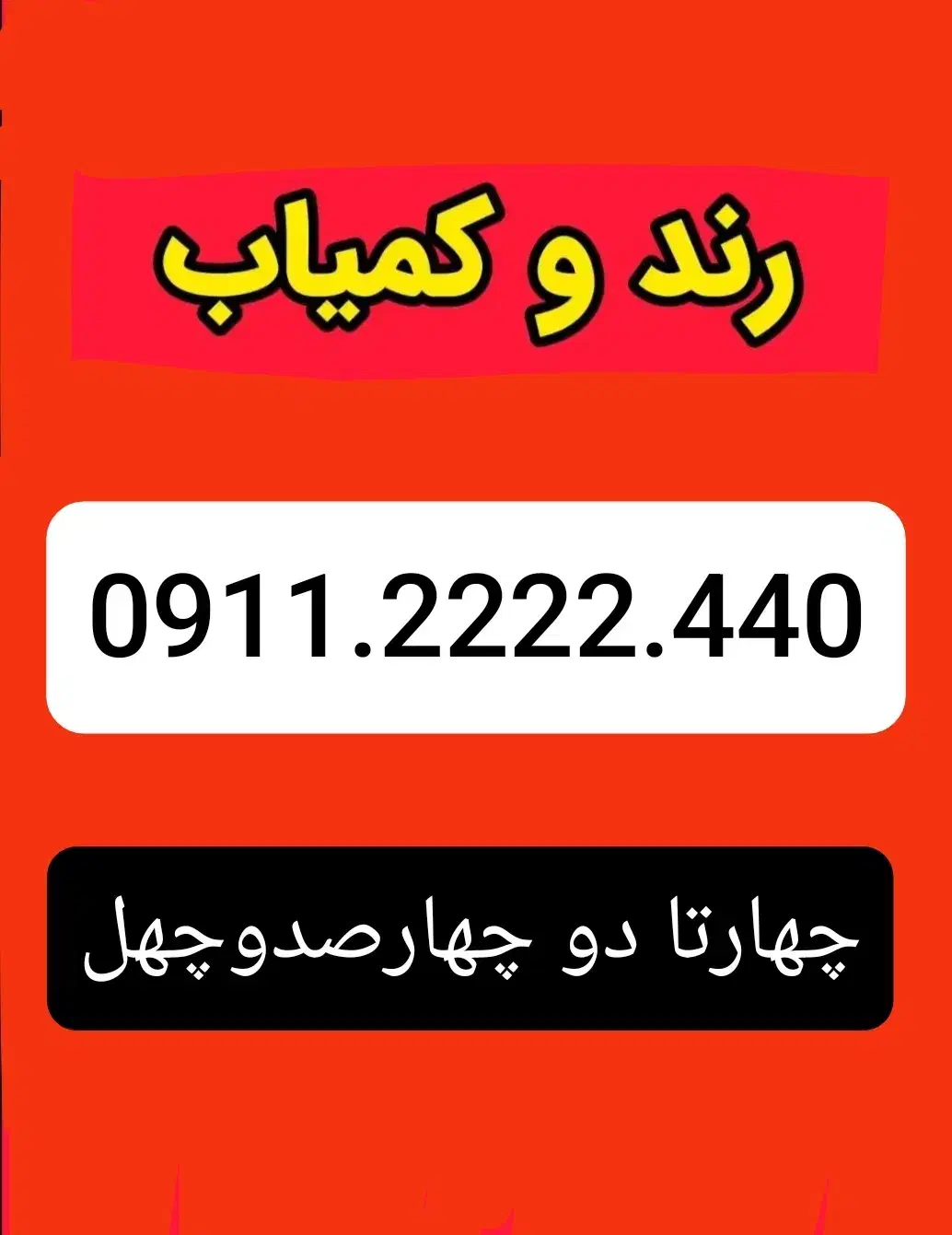 سیم کارت رند 0911.2222.440|سیم‌کارت|محمودآباد, |دیوار