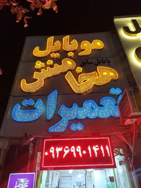 تعمیر صفحه شکسته السیدی و تعمیرات تخصصی موبایل|موبایل|زرند, |دیوار