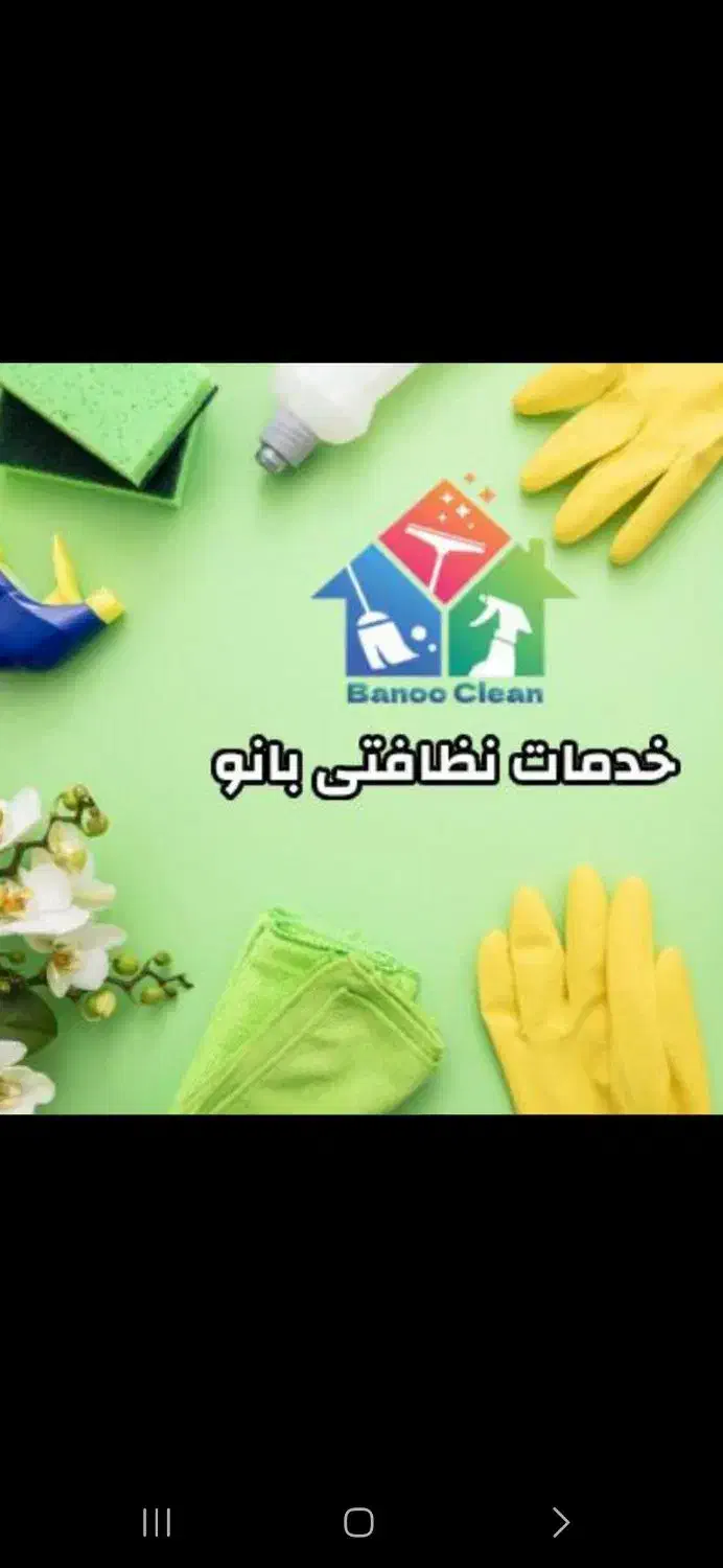 داوطلبانه|خدمات نظافت|قرچک, مهدیه|دیوار