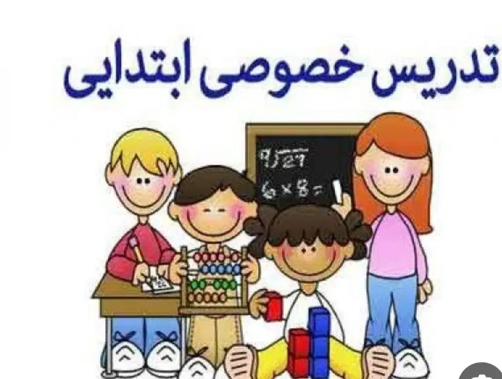 تدریس خصوصی ریاضی و فارسی پایه های اول تا چهارم|خدمات آموزشی|اهواز, کوروش|دیوار
