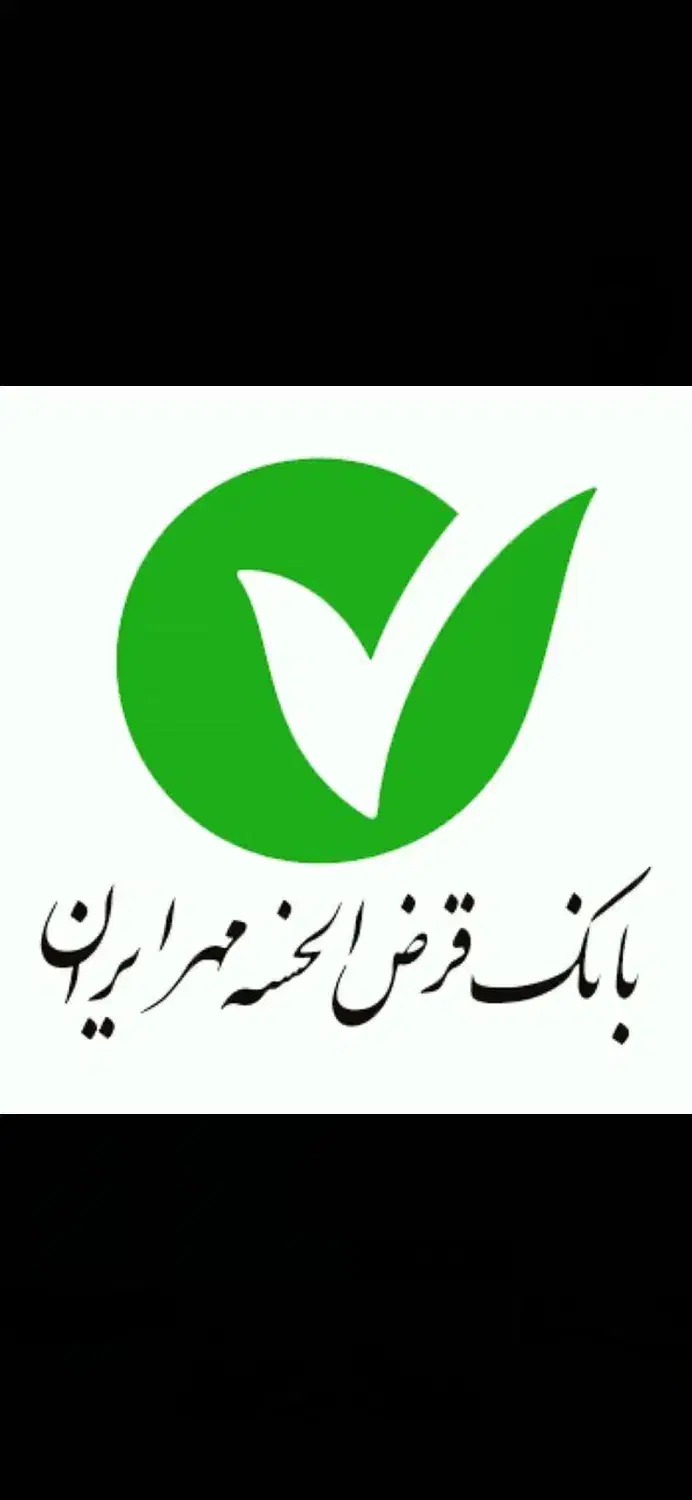 تسهیلات وام فوری ملی (مهربانی) ـرسالت ـمهر ایران|خدمات مالی، حسابداری، بیمه|یزد, |دیوار