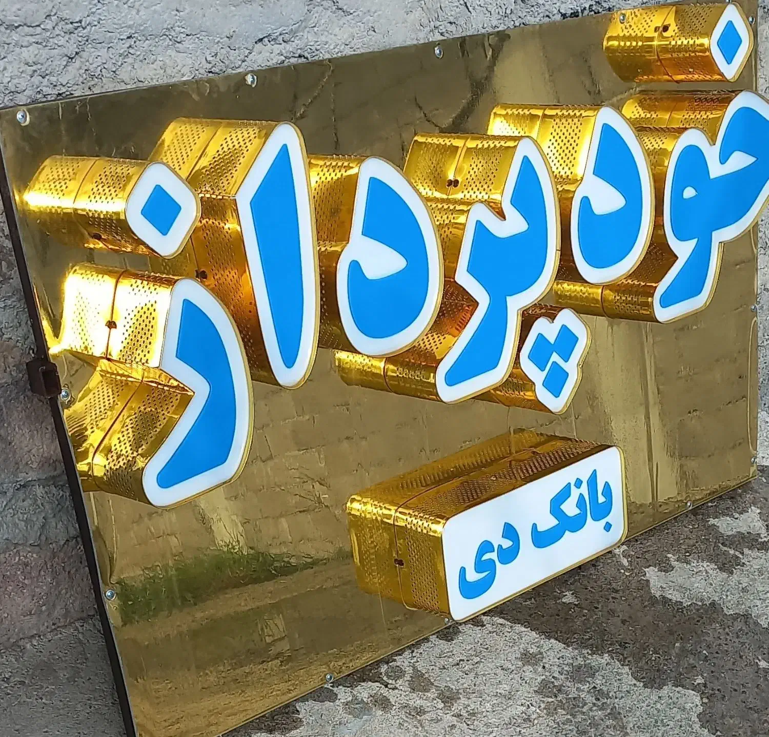 تابلو خودپرداز|فروشگاه و مغازه|مشگین شهر, |دیوار