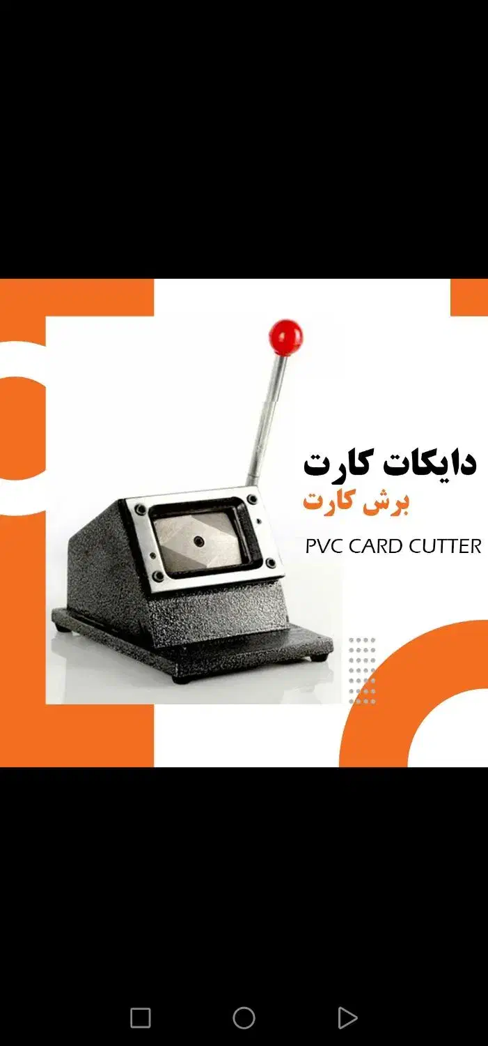 فروش دستگاه برش کارت رومیزی|پرینتر، اسکنر، کپی، فکس|شیراز, ارم|دیوار