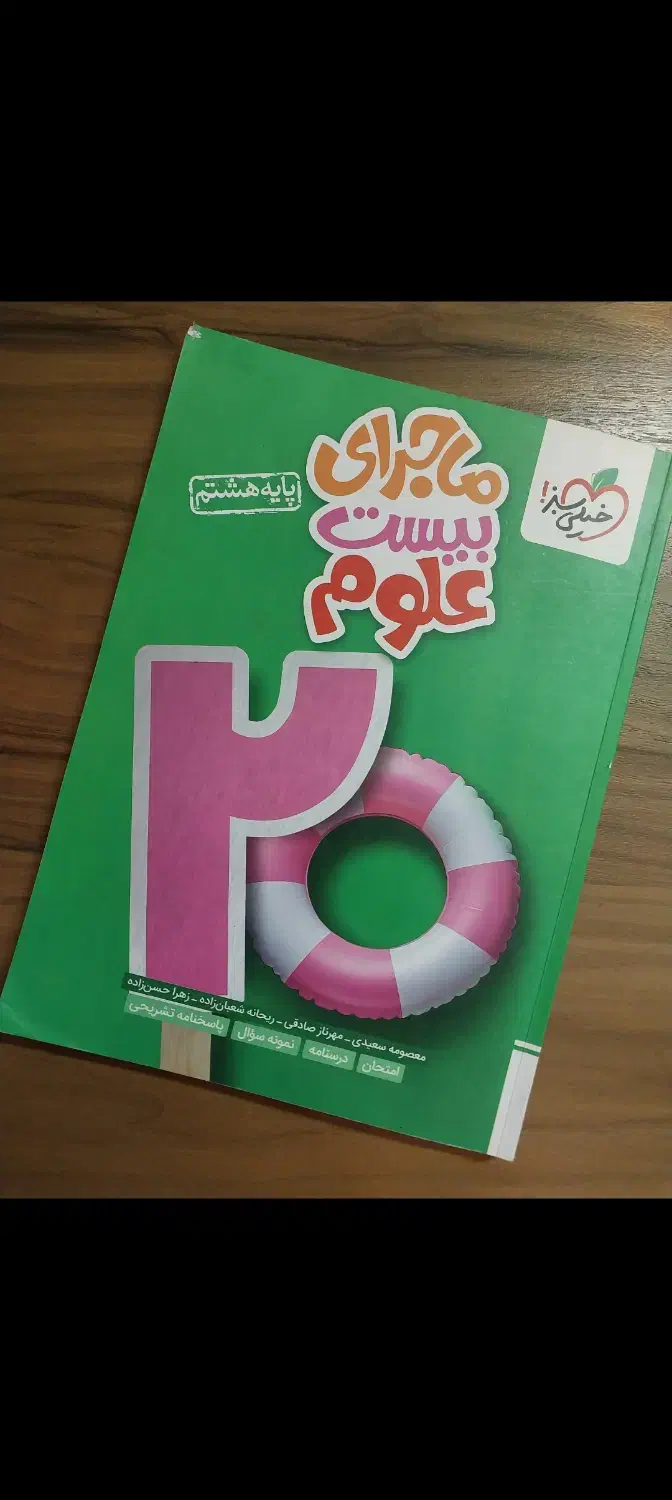 کتاب کار ماجرای بیست علوم هشتم|کتاب و مجله آموزشی|شاهینشهر, نظامی|دیوار