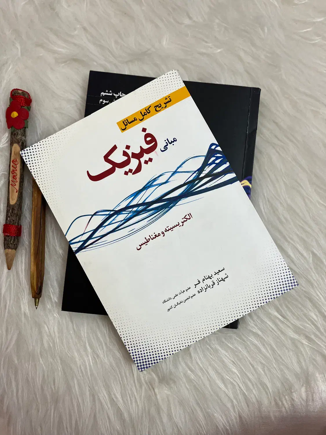 مبانی فیزیک سعید بهنام فر|کتاب و مجله آموزشی|اصفهان, کشاورزی|دیوار