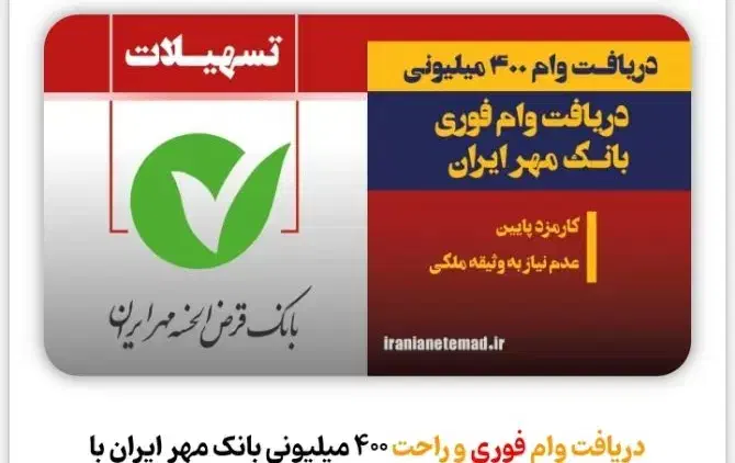 تسهیلات 400 میلیون تومانی بانک مهر ایران|خدمات مالی، حسابداری، بیمه|آبادان, |دیوار