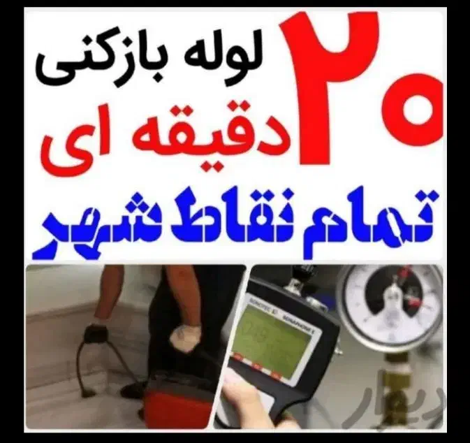 لوله بازکنی و تخلیه چاه *(گرداب)*شبانه روزی ضمانتی|خدمات پیشه و مهارت|دزفول, |دیوار