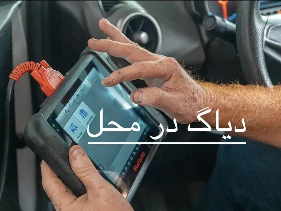 دیاگ وعیب یابی در محل|خدمات موتور و ماشین|تهران, آذربایجان|دیوار