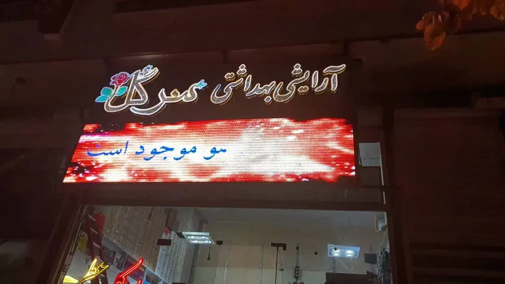 تابلو روان فول کالر full color فلش خور|فروشگاه و مغازه|همدان, |دیوار