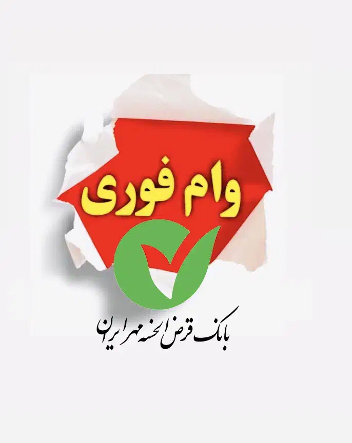 نقل و انتقال امتیاز بانک مهر ایران ( ۴ ٪ )|خدمات مالی، حسابداری، بیمه|تاکستان, |دیوار