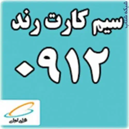 سیمکارت رند 0912|سیم‌کارت|میاندوآب, |دیوار