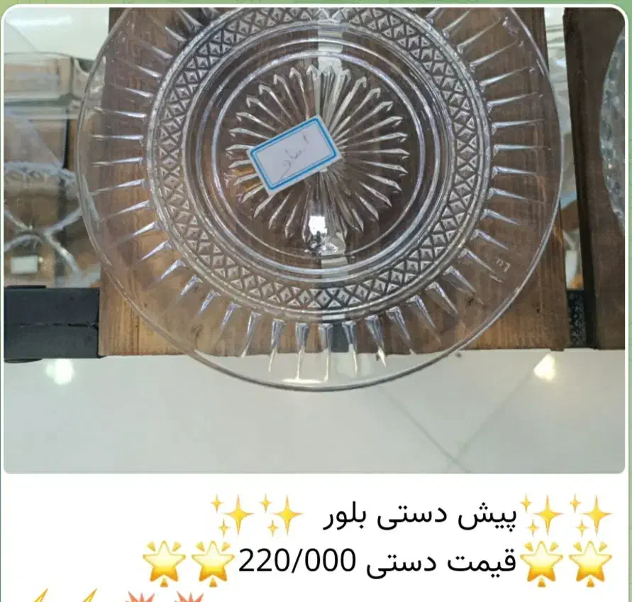 بشقاب پیش دستی بلور|ظروف سرو و پذیرایی|ری, علایین|دیوار