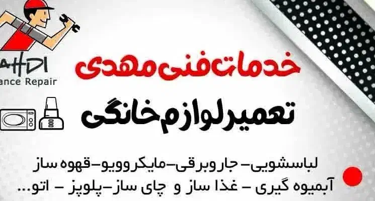 نصب و تعمیرات لوازم خانگی برقی|خدمات پیشه و مهارت|بومهن, |دیوار