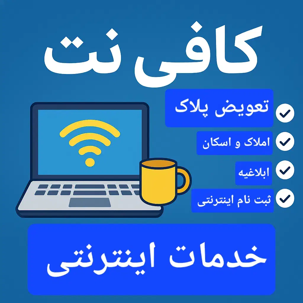کافی نت رضا - خدمات غیرحضوری|خدمات رایانهای و موبایل|بومهن, |دیوار