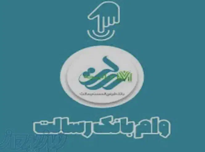تسهیلات آسان فقط سفته الکترونیک|خدمات مالی، حسابداری، بیمه|داراب, |دیوار