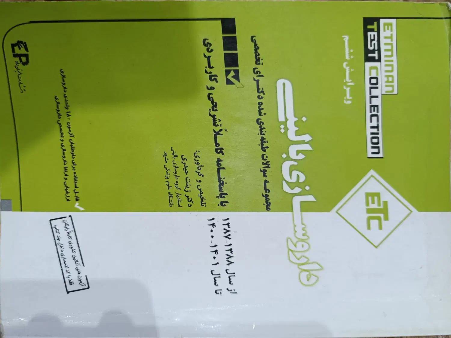 کتاب ارزشیابی داروسازی|کتاب و مجله آموزشی|رشت, نیکمرام|دیوار