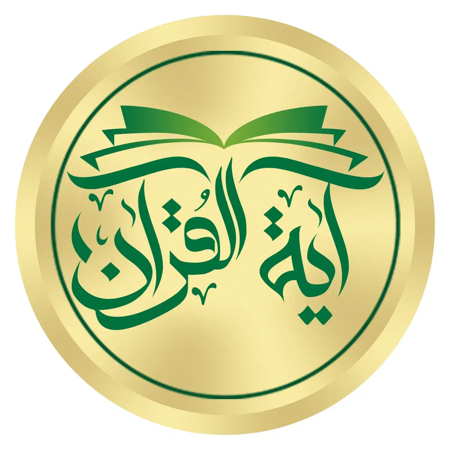 آموزش قرآن/آموزش روخوانی روانخوانی قرآن کریم|خدمات آموزشی|تهران, ایران|دیوار