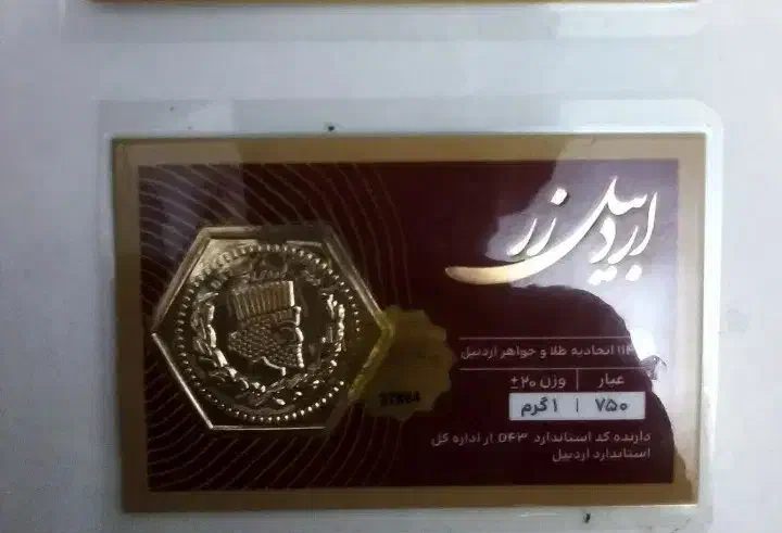 سکه یک گرمی|جواهرات|اردبیل, |دیوار