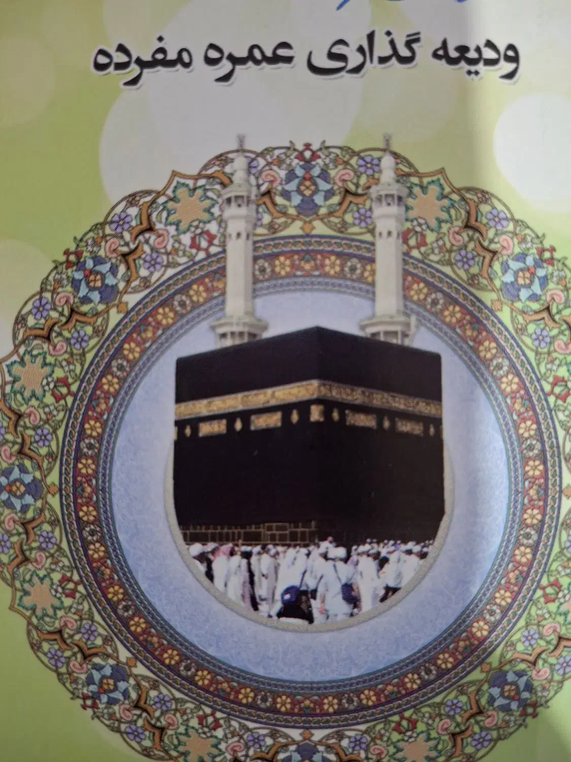 فیش حج|تور و چارتر|گنبد کاووس, |دیوار