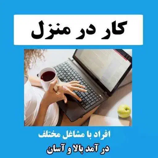 استخدام کار در منزل بدون سرمایه پشتیبانی تیمی|استخدام بازاریابی و فروش|قیدار, |دیوار