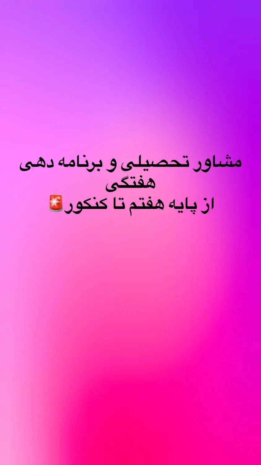 مشاور تحصیلی خصوصی برای دانش اموز به صورت غیرحضوری|خدمات آموزشی|تهران, دهقان|دیوار