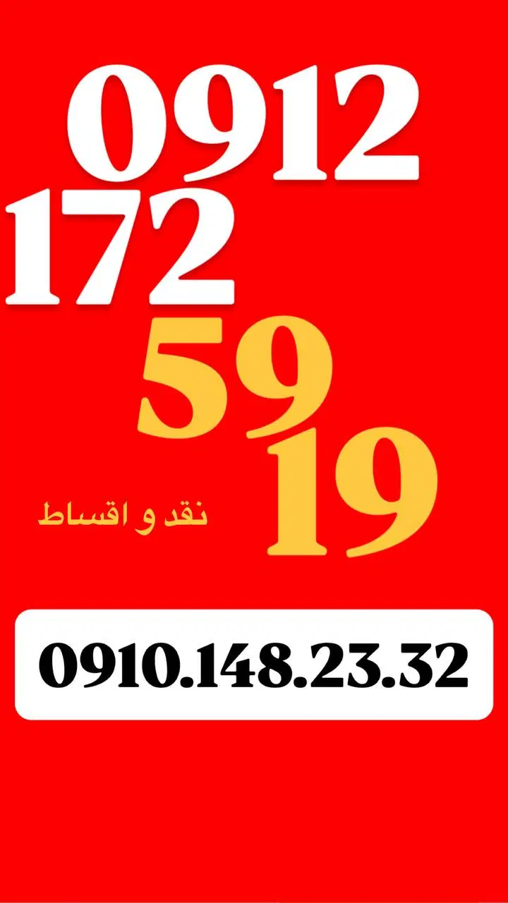 0912.172.59.19|سیم‌کارت|تهران, تجریش|دیوار