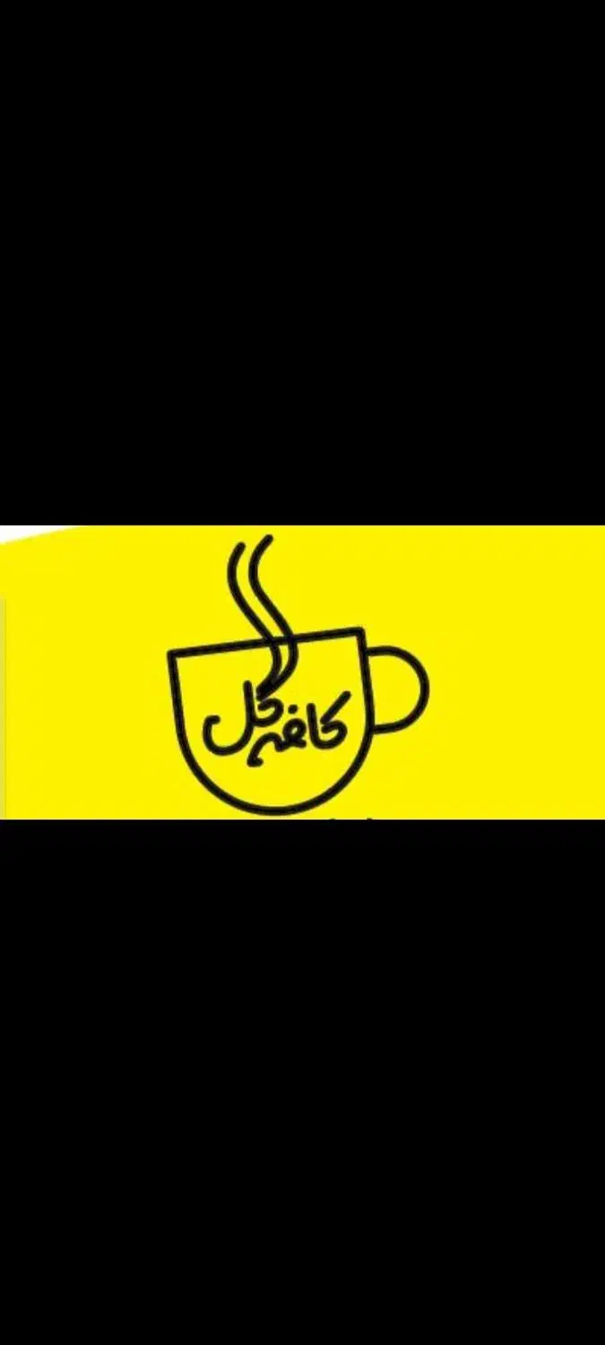 شاگرد جهت کار در کافه شیفت شب تا صبح|استخدام خدمات فروشگاه و رستوران|بجنورد, |دیوار