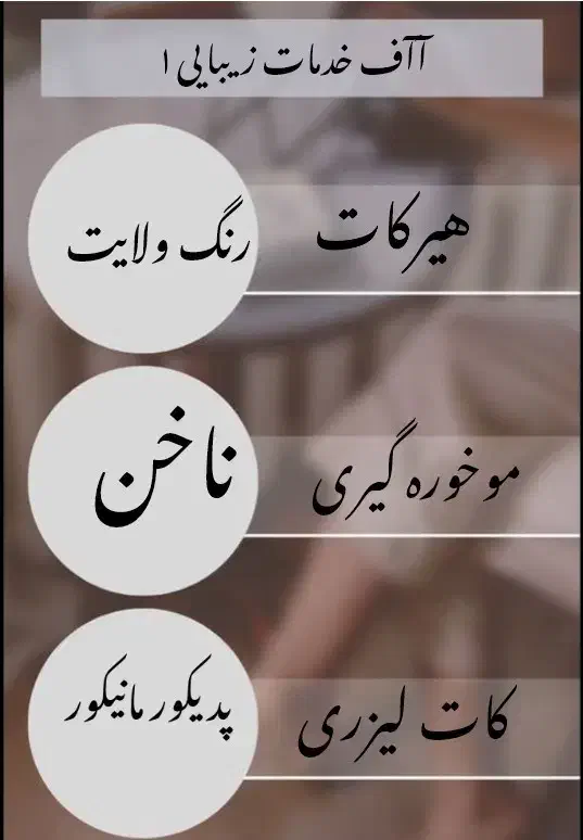 تخفیف 50٪ درصدی خدمات و آموزش|خدمات آرایشگری و زیبایی|اهواز, کیانشهر|دیوار