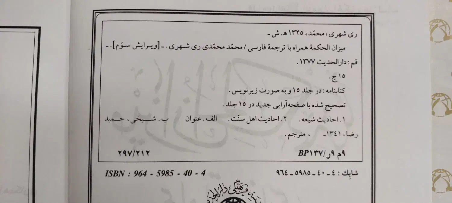 کتاب میزان الحکمه  دوره ۱۵ جلدی|کتاب و مجله مذهبی|قم, کلهری|دیوار