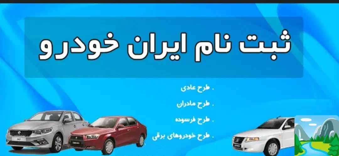ثبت نام ایران خودرو با کمترین مبلغ|خدمات رایانه‌ای و موبایل|نورآباد ممسنی, |دیوار