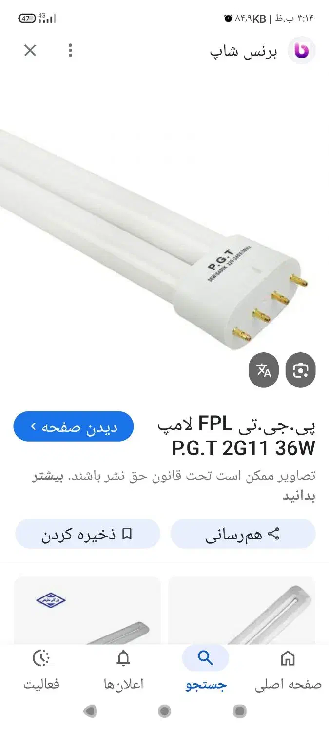 مهتابی 36 وات آف پی ال قدیمی پی جی تی|لامپ و چراغ|میبد, |دیوار