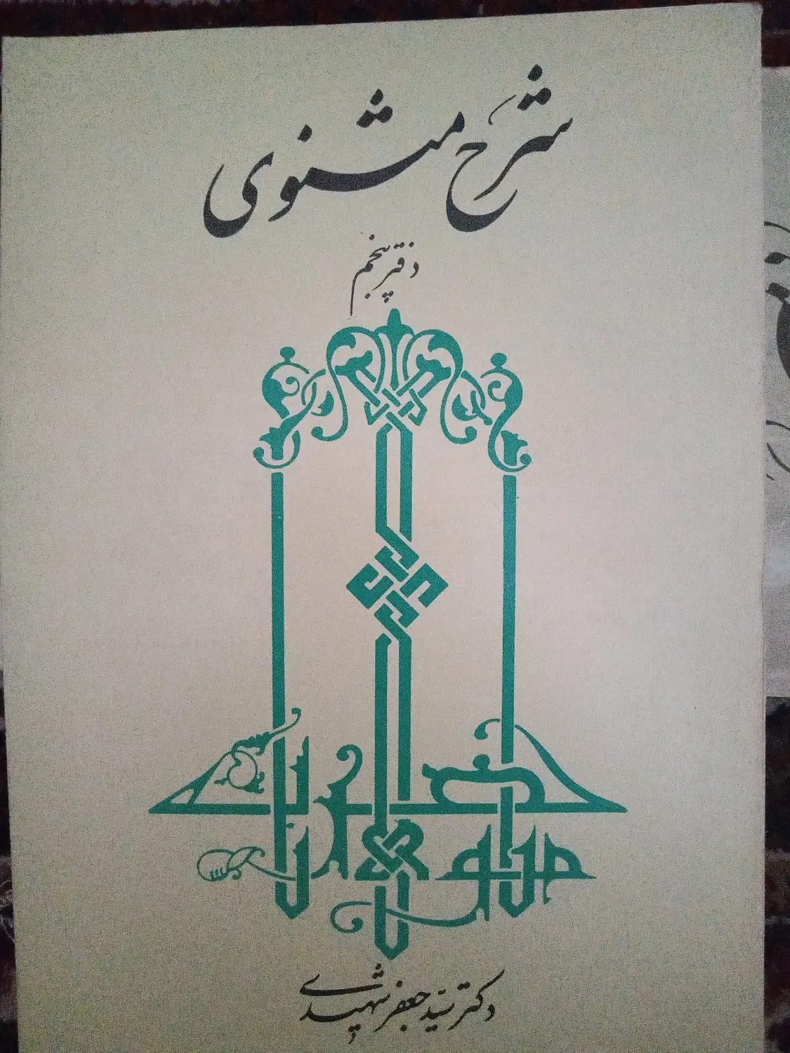 مثنوی شرح استاد فروزانفر و استاد شهیدی|کتاب و مجله ادبی|تهران, حبیب الله|دیوار