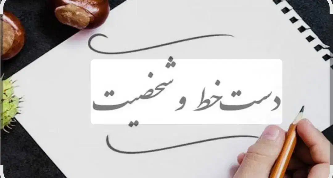 دست خط شخصیت شناسی|گردهمایی و همایش|تهران, نیروی هوایی (پیروزی)|دیوار
