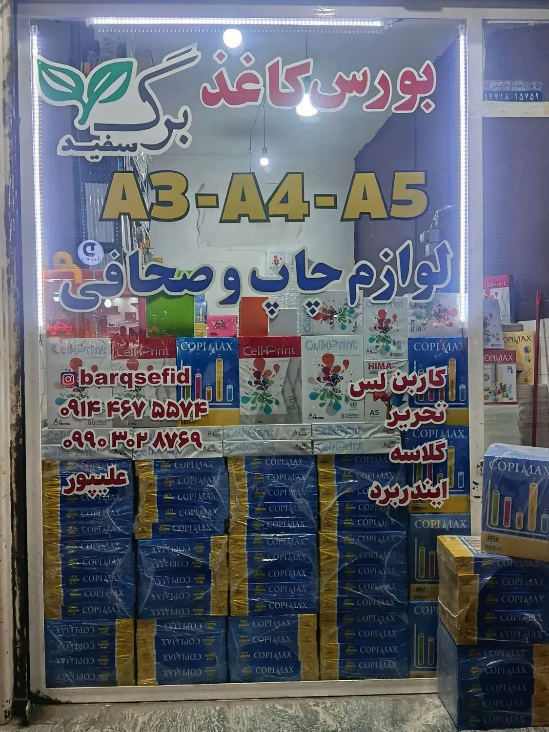 بورس  انواع کاغذ و لوازم چاپ|لوازم التحریر|میاندوآب, |دیوار