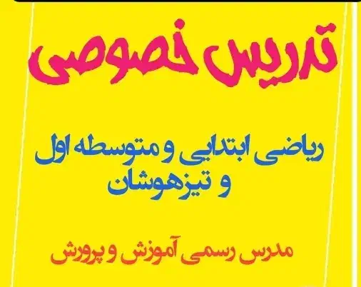 تدریس تخصصی ریاضی و تیزهوشان|خدمات آموزشی|لنگرود, |دیوار