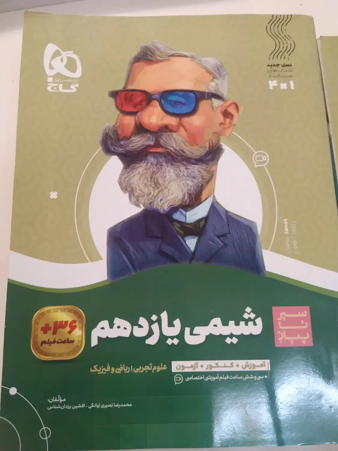 کتاب شیمی و ریاضی سیرتاپیاز یازدهم|کتاب و مجله آموزشی|رشت, منظریه|دیوار