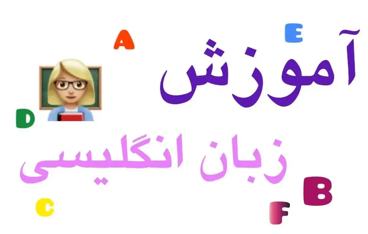 آموزش زبان انگلیسی|خدمات آموزشی|همدان, |دیوار