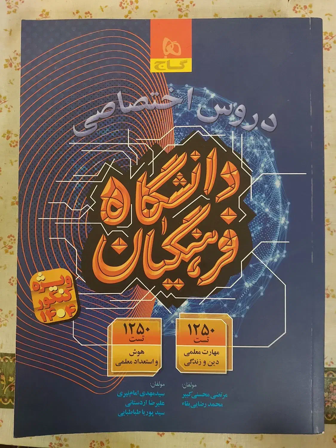 کتاب تست فرهنگیان|کتاب و مجله آموزشی|شیراز, فرهنگیان|دیوار