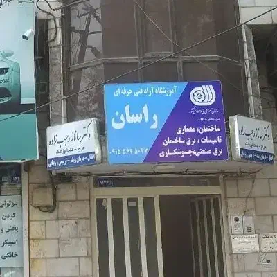 آموزشگاه راسان ساختمان،معماری، جوش، برق|خدمات آموزشی|مشهد, چهارچشمه|دیوار
