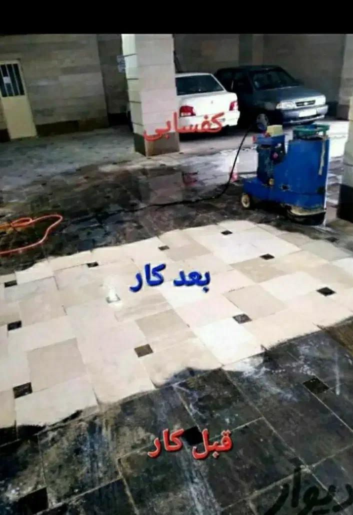 کفساب،کفسابی انواع سنگ‌ موزاییک،سرامیک وبتن|خدمات نظافت|دزفول, |دیوار