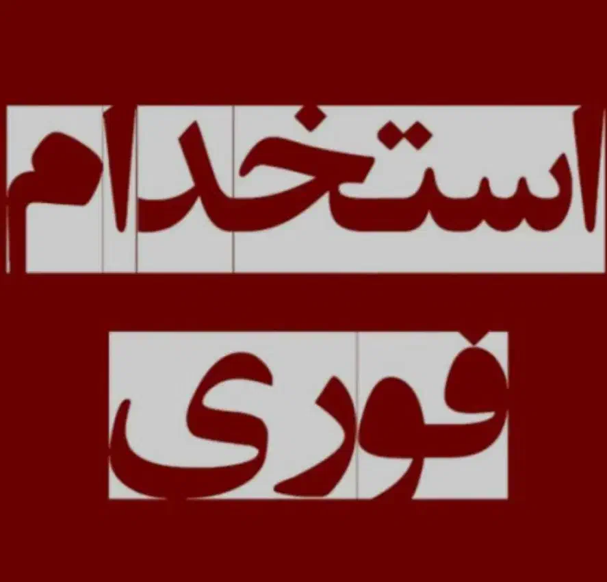 استخدام اشپز در کارخانه صنایع غذایی|استخدام خدمات فروشگاه و رستوران|دهگلان, |دیوار