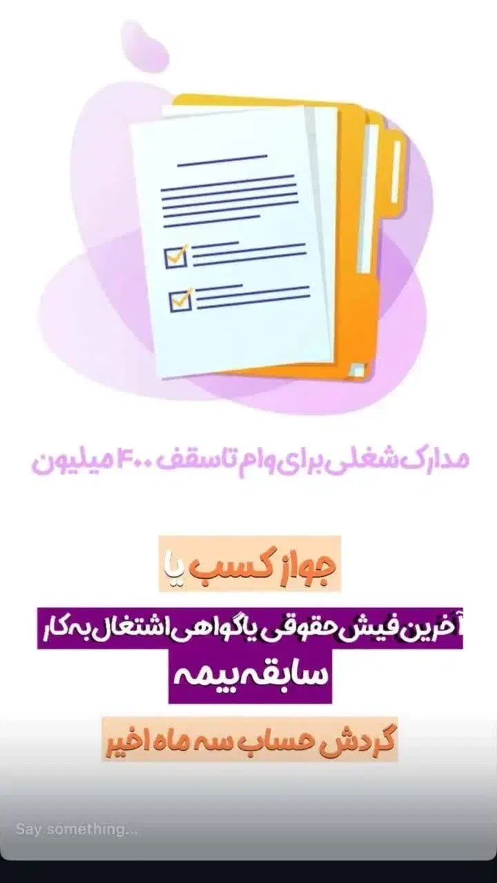 تسهیلات 800 میلیونی|خدمات مالی، حسابداری، بیمه|شاهینشهر, فردوسی|دیوار