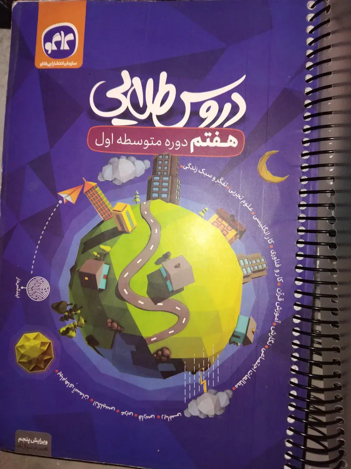 دورس طلایی هفتم|کتاب و مجله آموزشی|برخوار, |دیوار