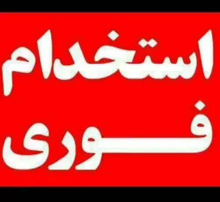 بازاریاب روزمزدی|استخدام بازاریابی و فروش|خرم‌آباد, |دیوار