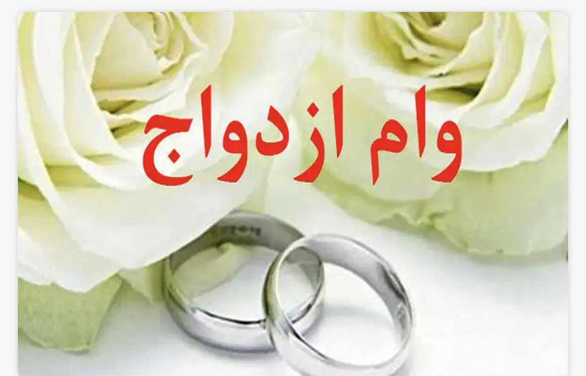 وام ازدواج|خدمات مالی، حسابداری، بیمه|بوشهر, |دیوار