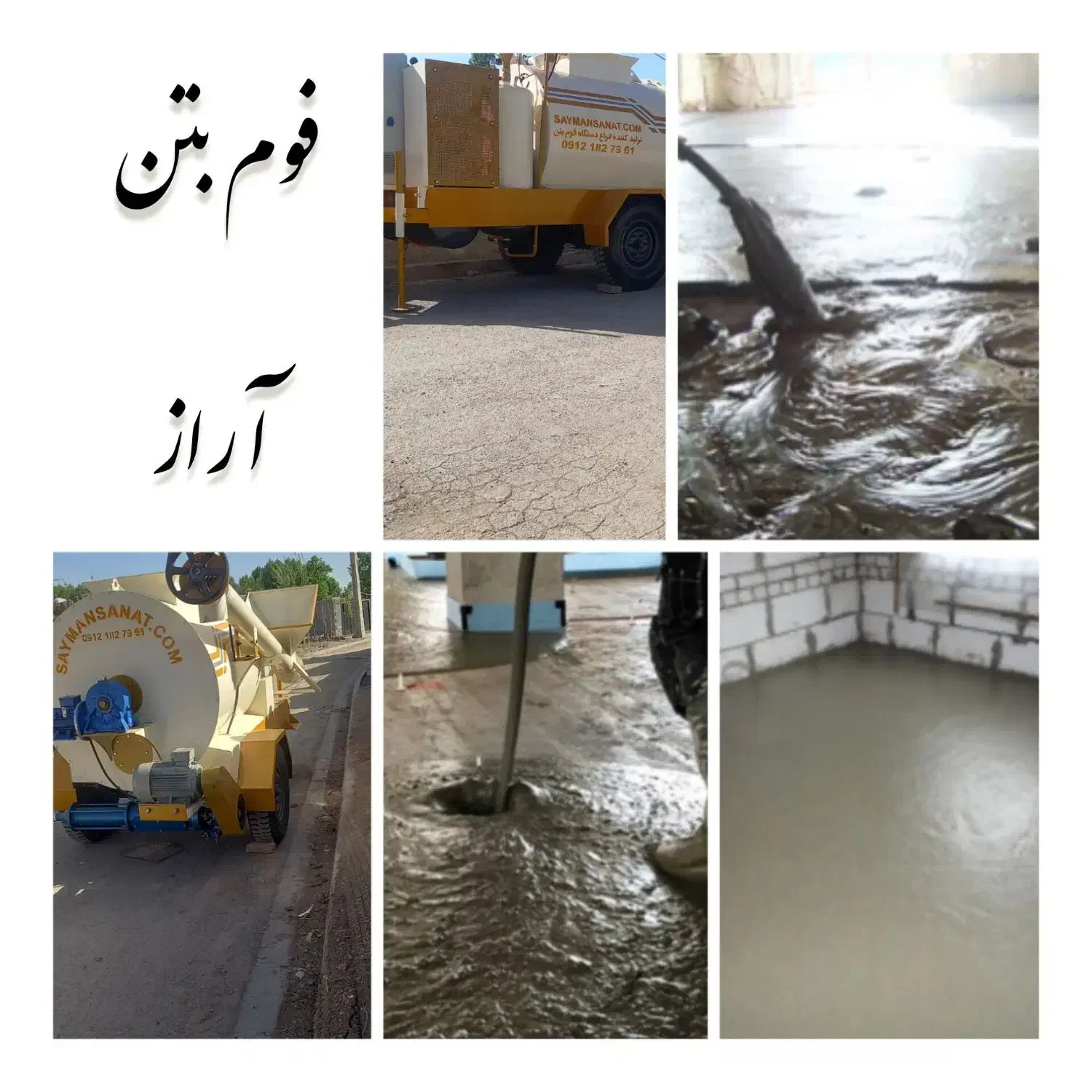 فوم بتن آراز|مصالح و تجهیزات ساختمان|نیر (اردبیل), |دیوار