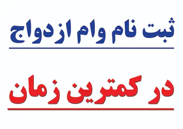 ثبت نام وام|خدمات رایانه‌ای و موبایل|نیشابور, رنج آباد|دیوار