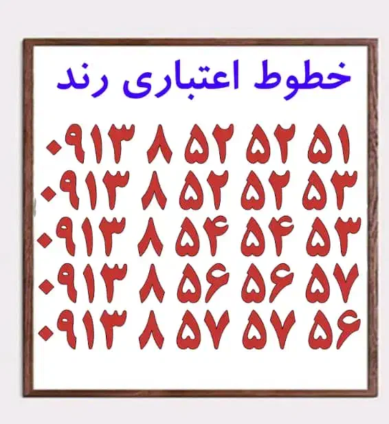 0919.607.4434|سیم‌کارت|یزد, |دیوار